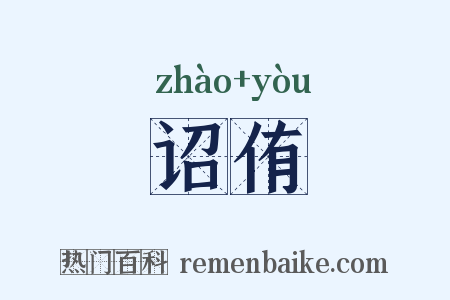 诏侑是什么意思的图片